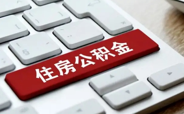 寿光珠海市住房公积金管理中心（珠海市住房公积金管理中心局长）
